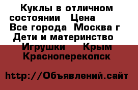 Куклы в отличном состоянии › Цена ­ 200 - Все города, Москва г. Дети и материнство » Игрушки   . Крым,Красноперекопск